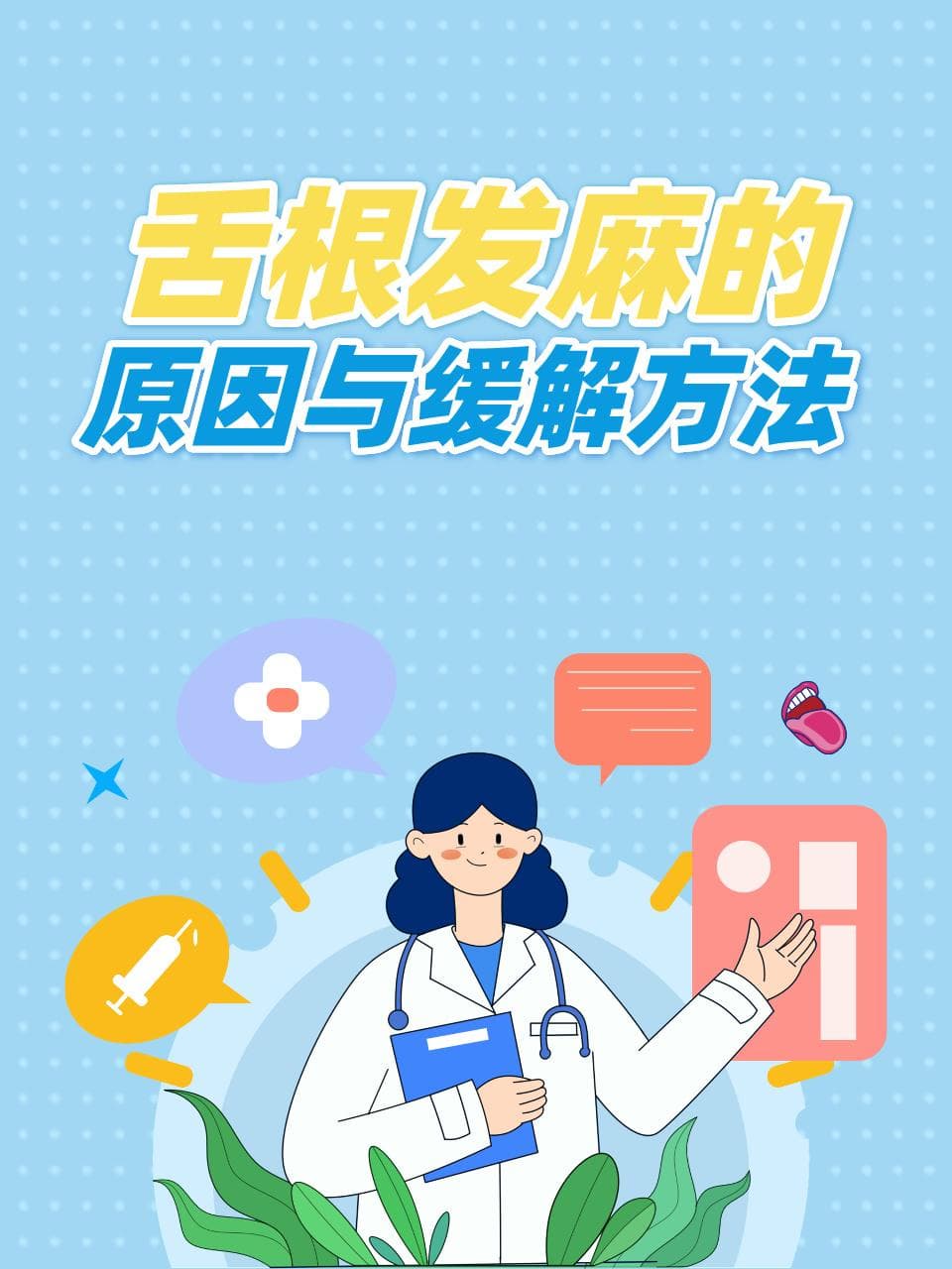 舌根发麻的原因与缓解方法