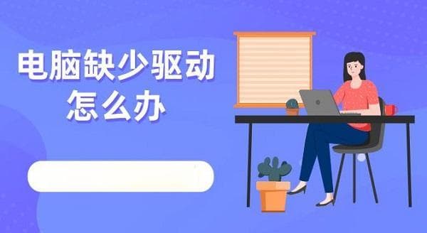 电脑缺少驱动怎么办 电脑缺少驱动解决