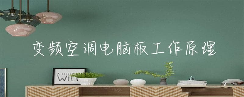 变频空调电脑板工作原理