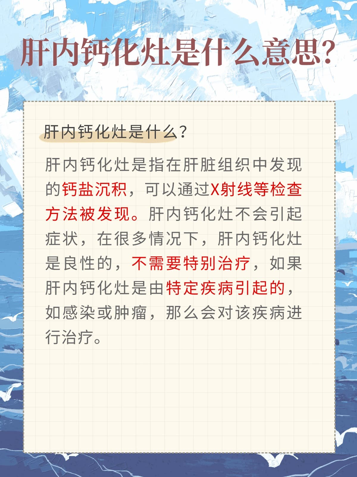 肝内钙化灶是什么意思？真有那么严重吗？