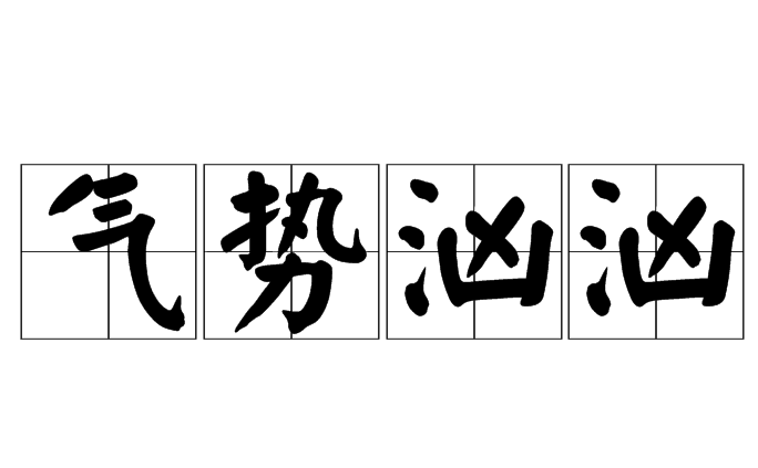 气势汹汹：成语背后的历史典故