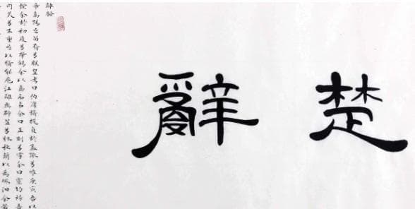 《楚辞》经典30句，带你感受楚国的浪漫