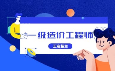 辽宁2025一级造价师报考条件及专业要求