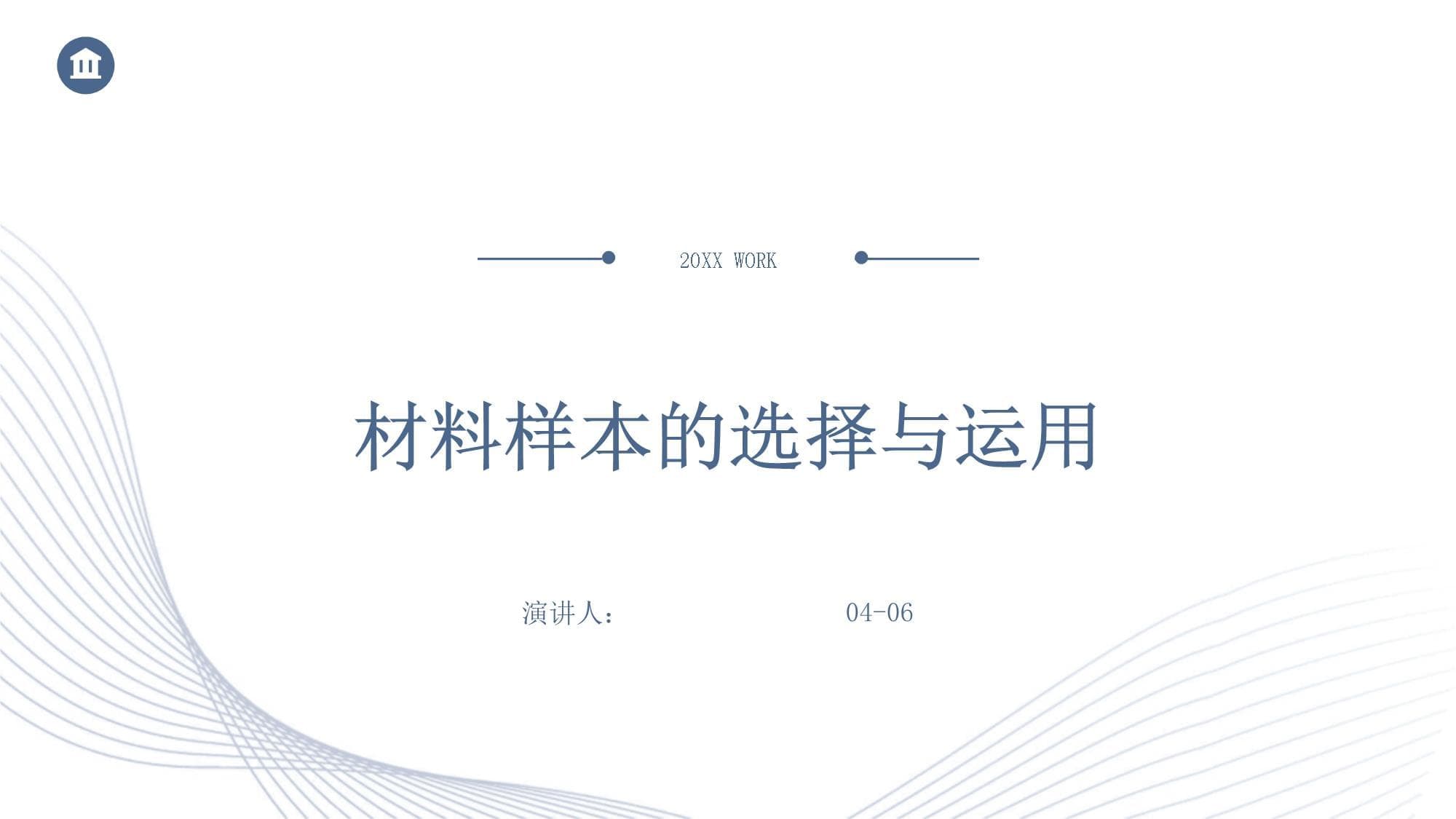 材料样本的选择与运用