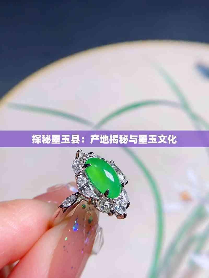 探秘墨玉县：产地揭秘与墨玉文化