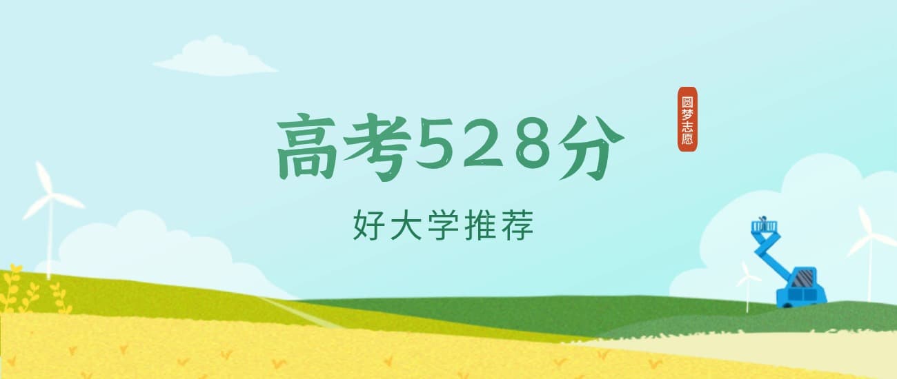 重庆528分左右的公办大学推荐（2025年高考参考）