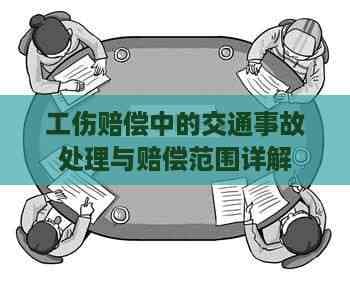 工伤赔偿中的交通事故处理与赔偿范围详解