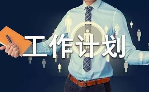 每日工作计划表精品