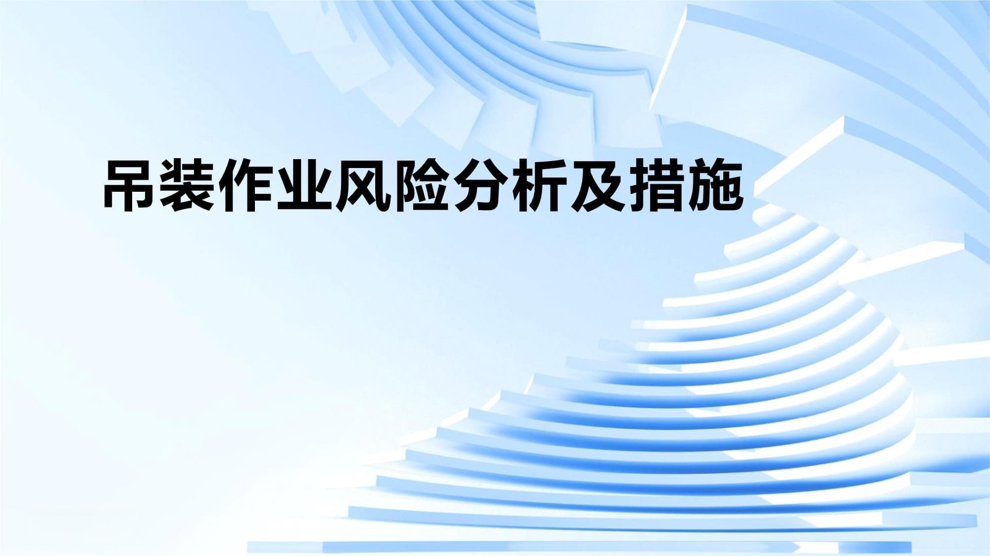 吊装作业风险分析及措施