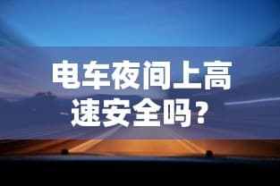 夜间电车安全上高速的探讨与策略