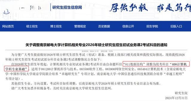 改考408!部分院校发布2026考研初试调整通知!|招生|考试 ...