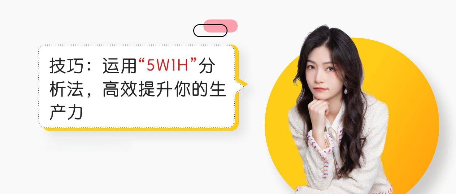 技巧：运用"5W1H"分析法，高效提升你的生产力