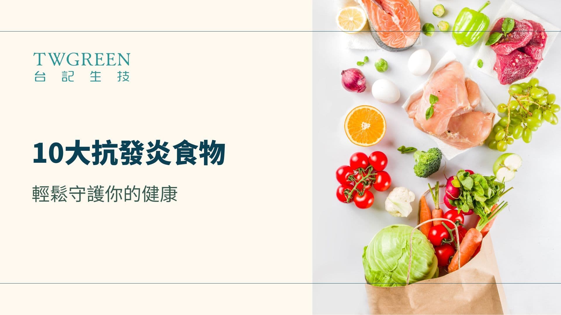 10大抗发炎的食物排行，轻松守护你的健康！