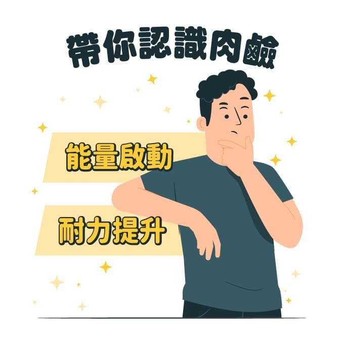 左旋肉鹼的營養秘密：功效、禁忌與適用族群