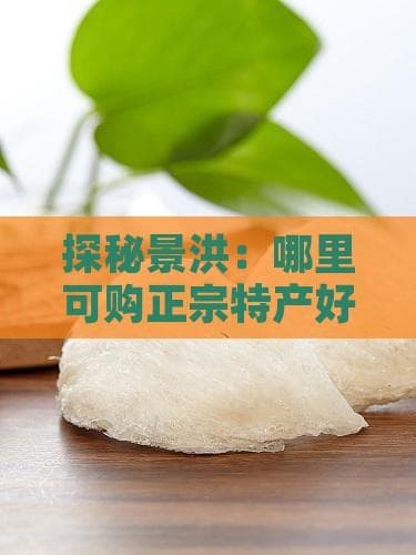 景洪特产攻略：曼飞龙市场、告庄西双景等六大购物地点详解