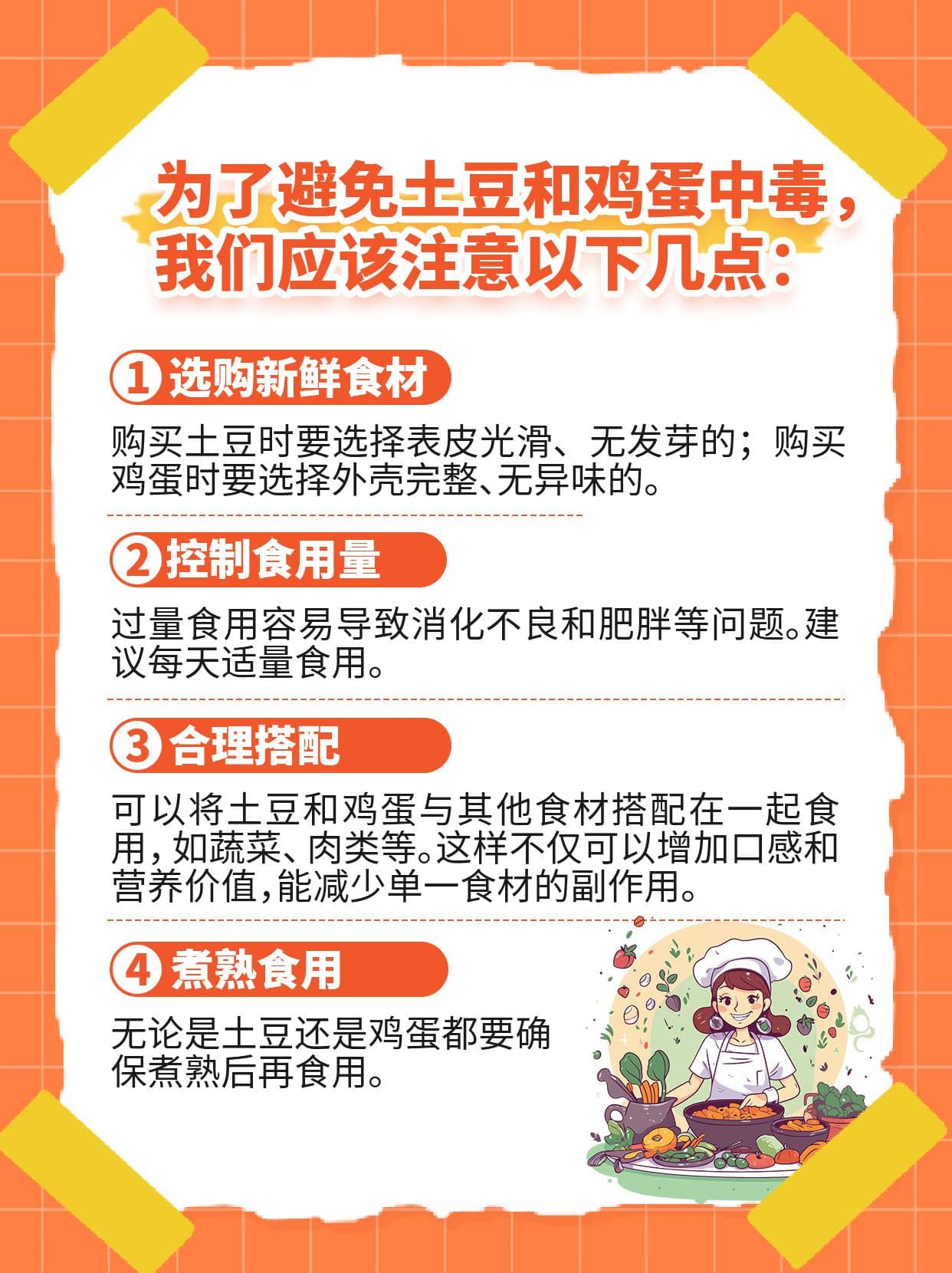 土豆与鸡蛋的安全食用之道