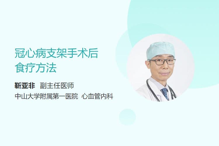 冠心病支架手术后食疗方法