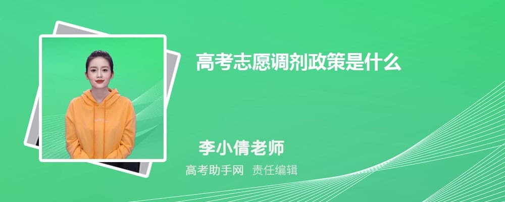 高考志愿调剂政策是什么 有什么规则