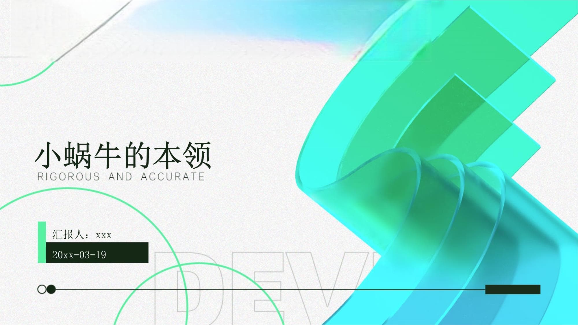 小蜗牛的本领