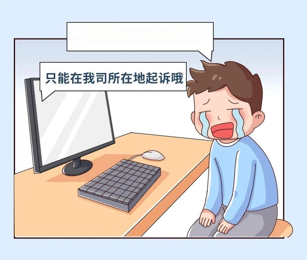 网购引纠纷，去哪儿打官司？