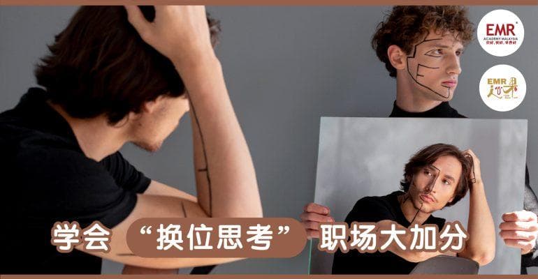 换位思考为什么这么重要？学会“换位思考”职场大加分