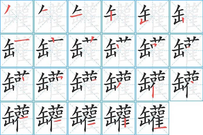 “罐”字的笔顺、笔画顺序及书写指南