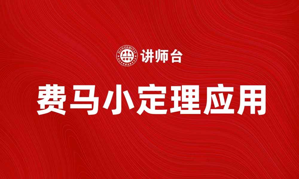理解费马小定理及其在数论中的应用