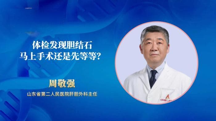 体检发现胆结石，千万别拖着