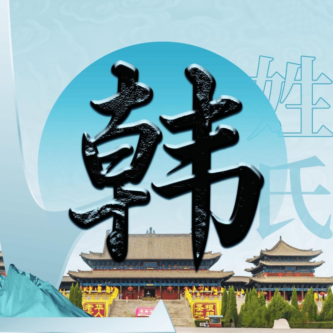 洪洞大槐树 | 每期一姓——韩姓