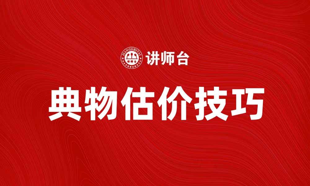 典物估价的技巧与注意事项揭秘