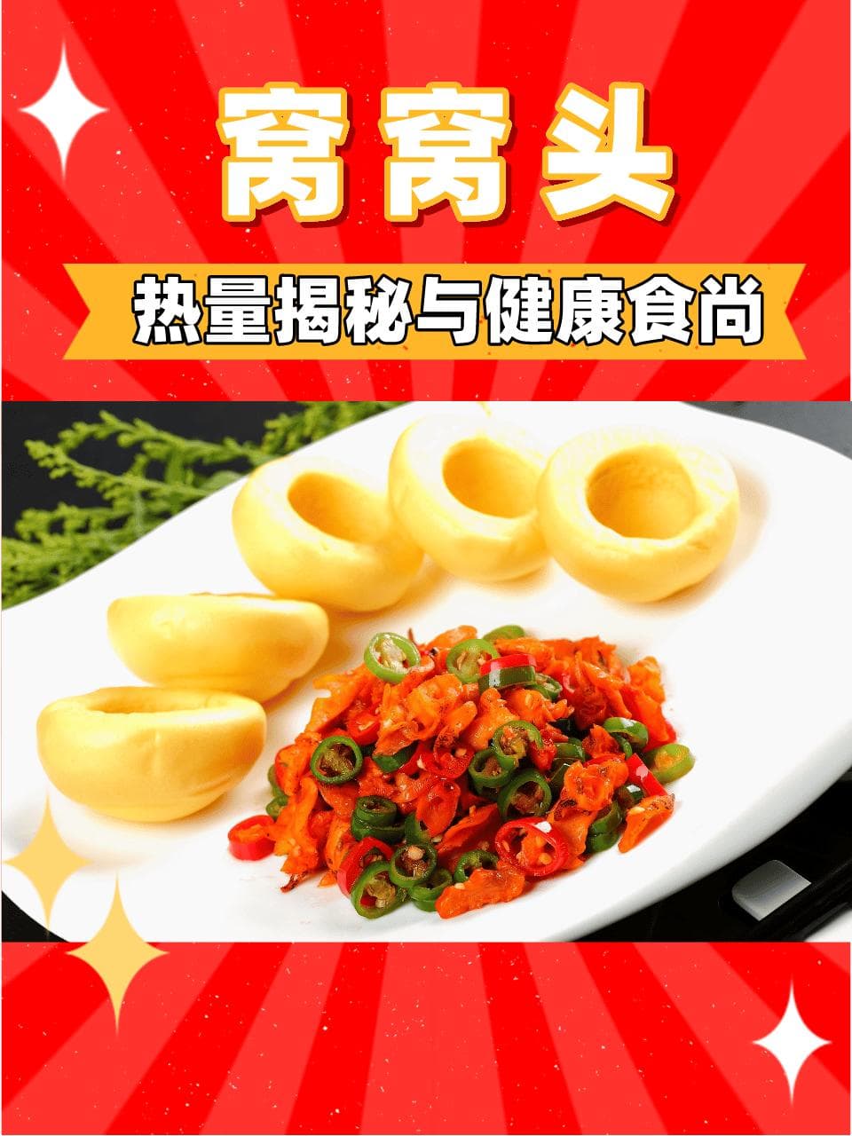窝窝头：热量揭秘与健康食尚