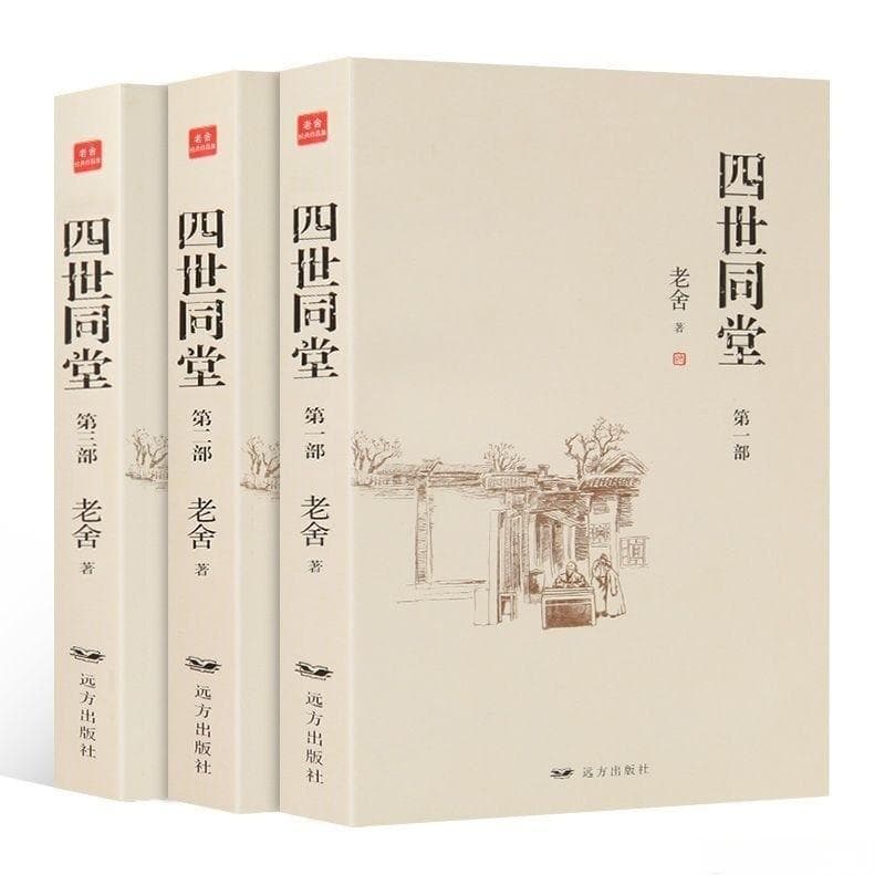 老舍的《四世同堂》：一部反映抗战时期北平普通民众生活的经典之作