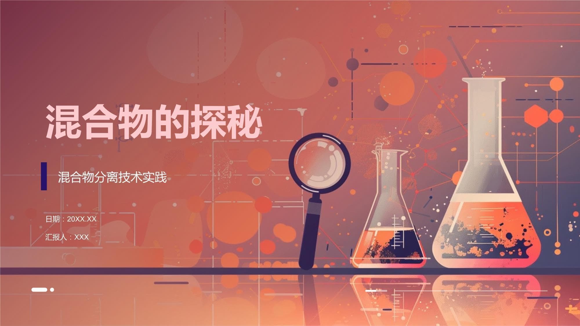 混合物的探秘