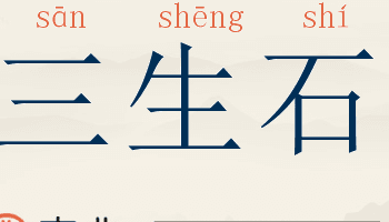 三生石：承载千年文化的爱情象征