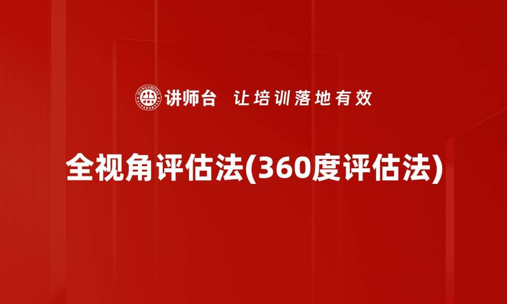全视角评估法(360度评估法)
