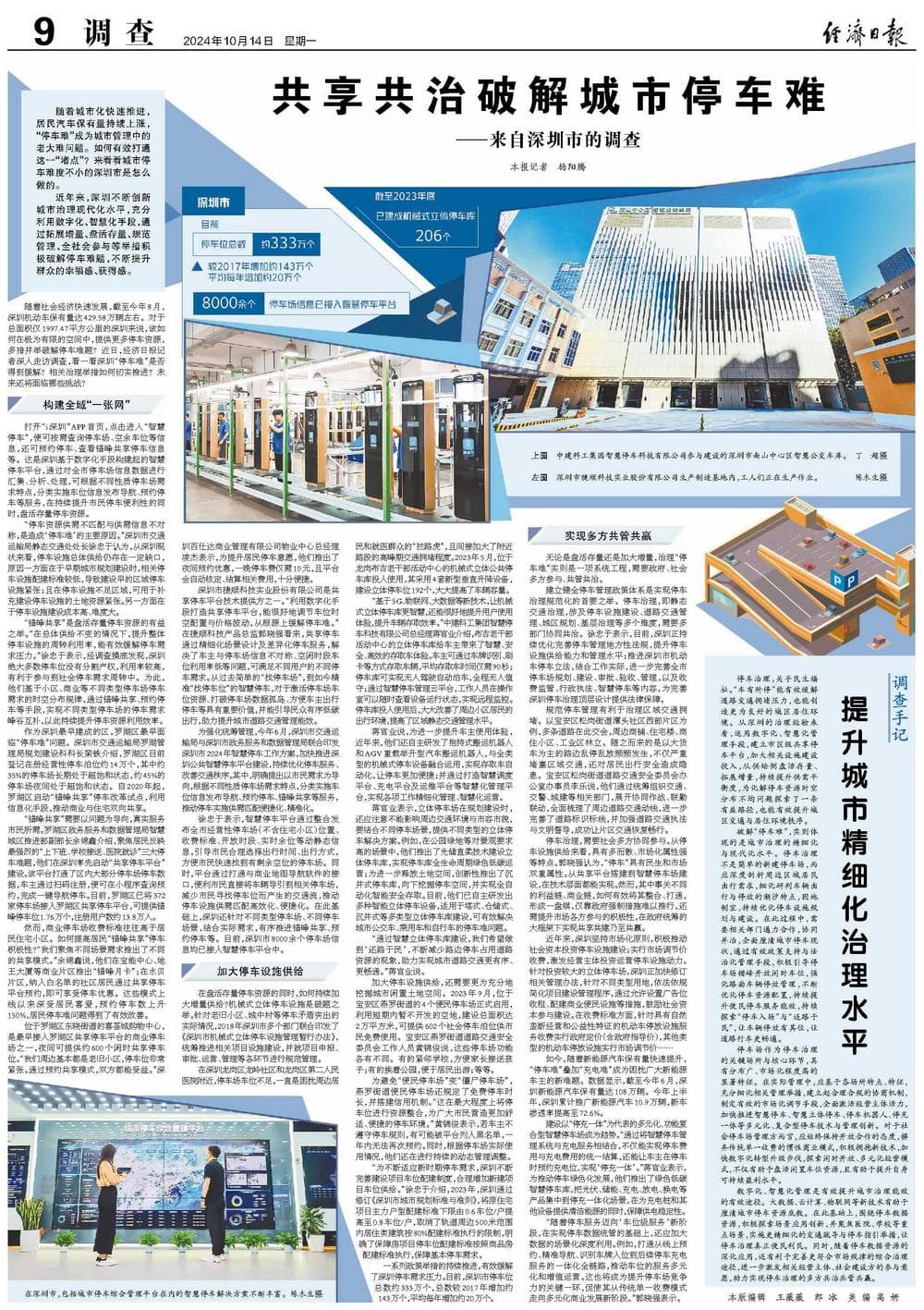 共享共治破解城市停车难