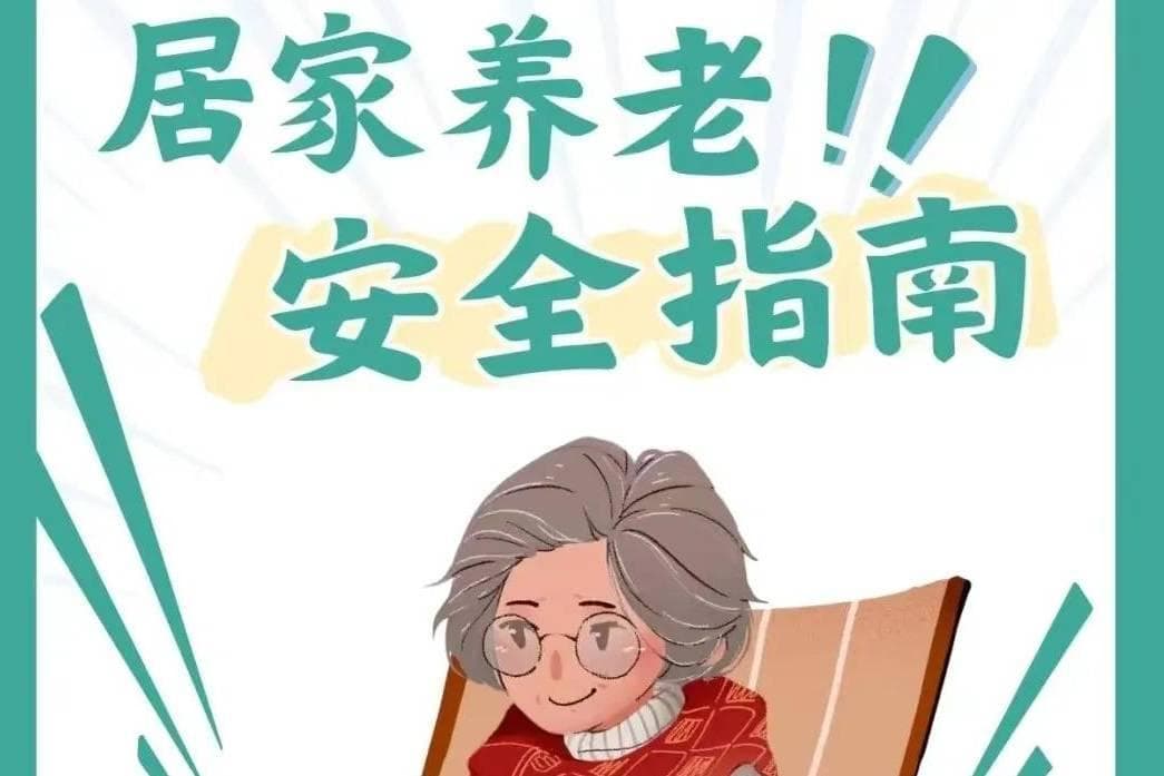 智慧养老新风尚：深度解析上门服务居家老人的工作内容与风险规避