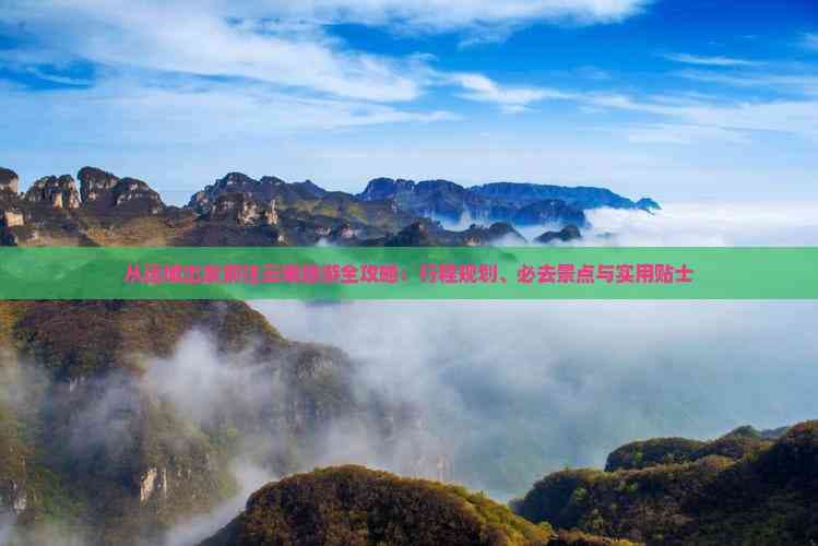 从运城出发前往云南旅游全攻略：行程规划、必去景点与实用贴士
