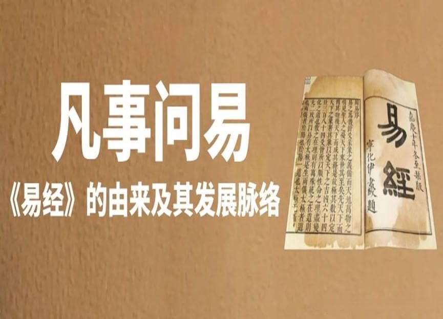 凡事问易：《易经》的由来及其发展脉络