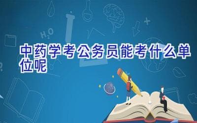 中药学专业考公务员：六大热门单位详解与备考指南