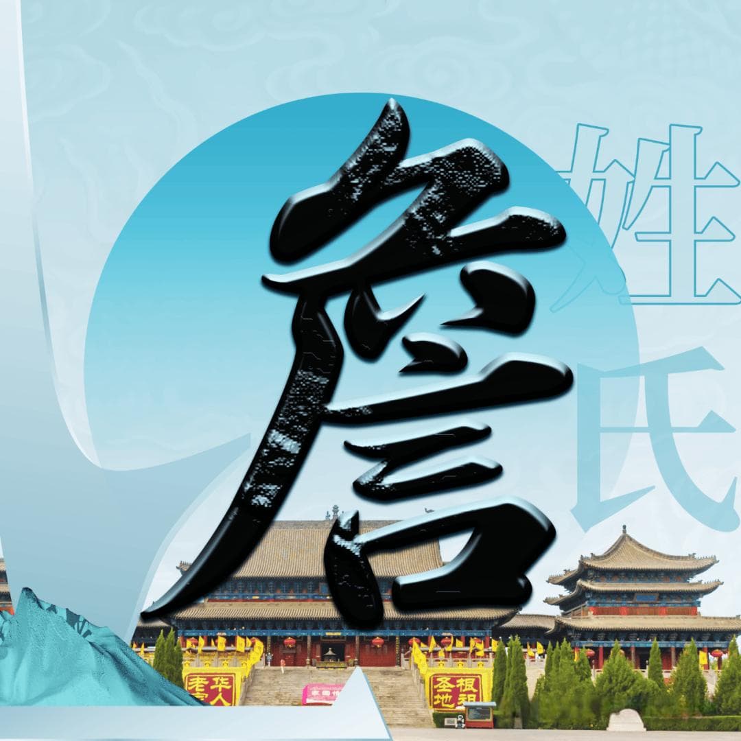 洪洞大槐树 | 每期一姓——詹姓