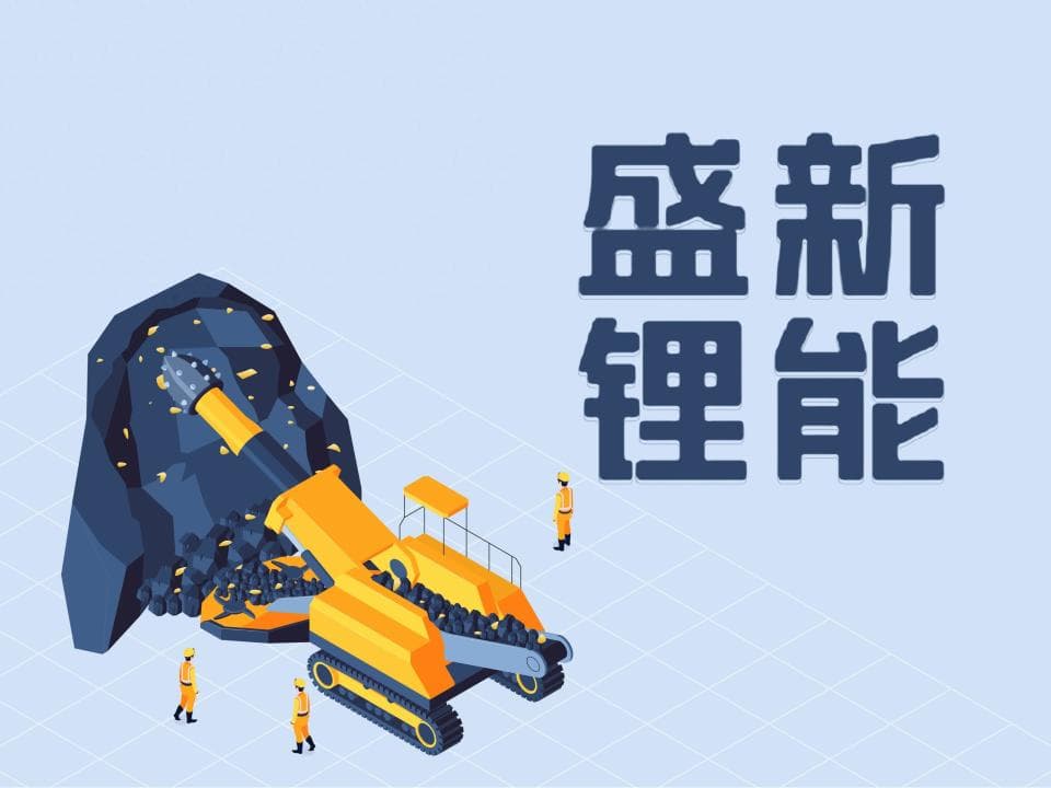 姚雄杰并购炼就570亿盛屯系 陷周期低点盛新锂能净利降87%