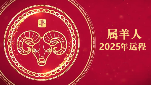 2025流年命宫空宫属羊人运势