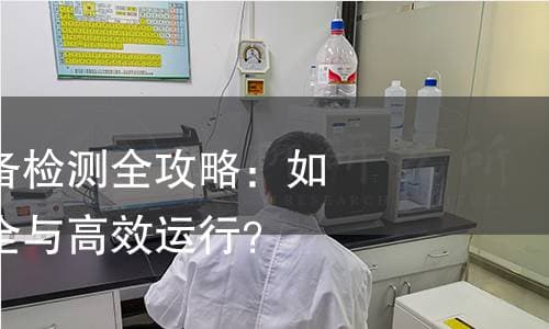 高低压电气设备检测全攻略：如何保障设备安全与高效运行？