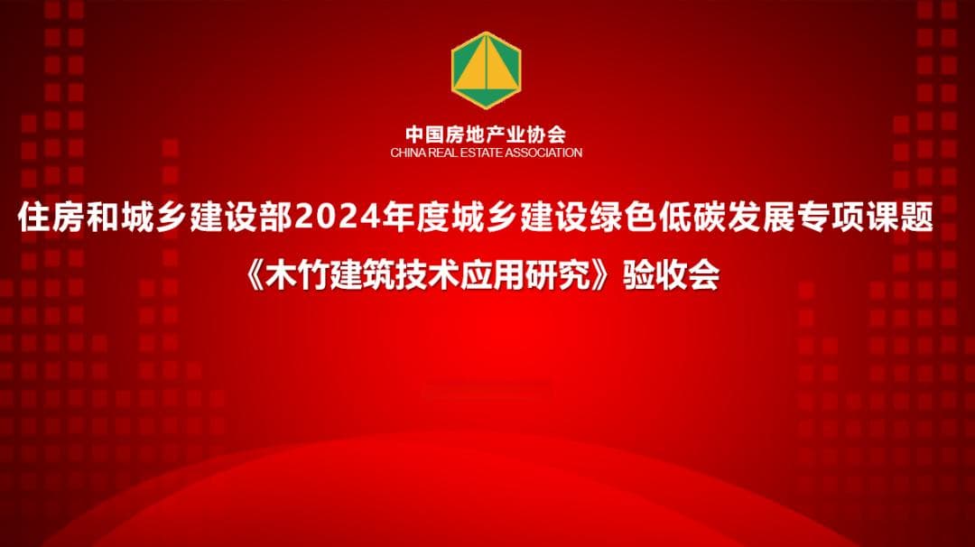 木竹建筑技术应用研究通过验收，构建数字化监控体系实现突破