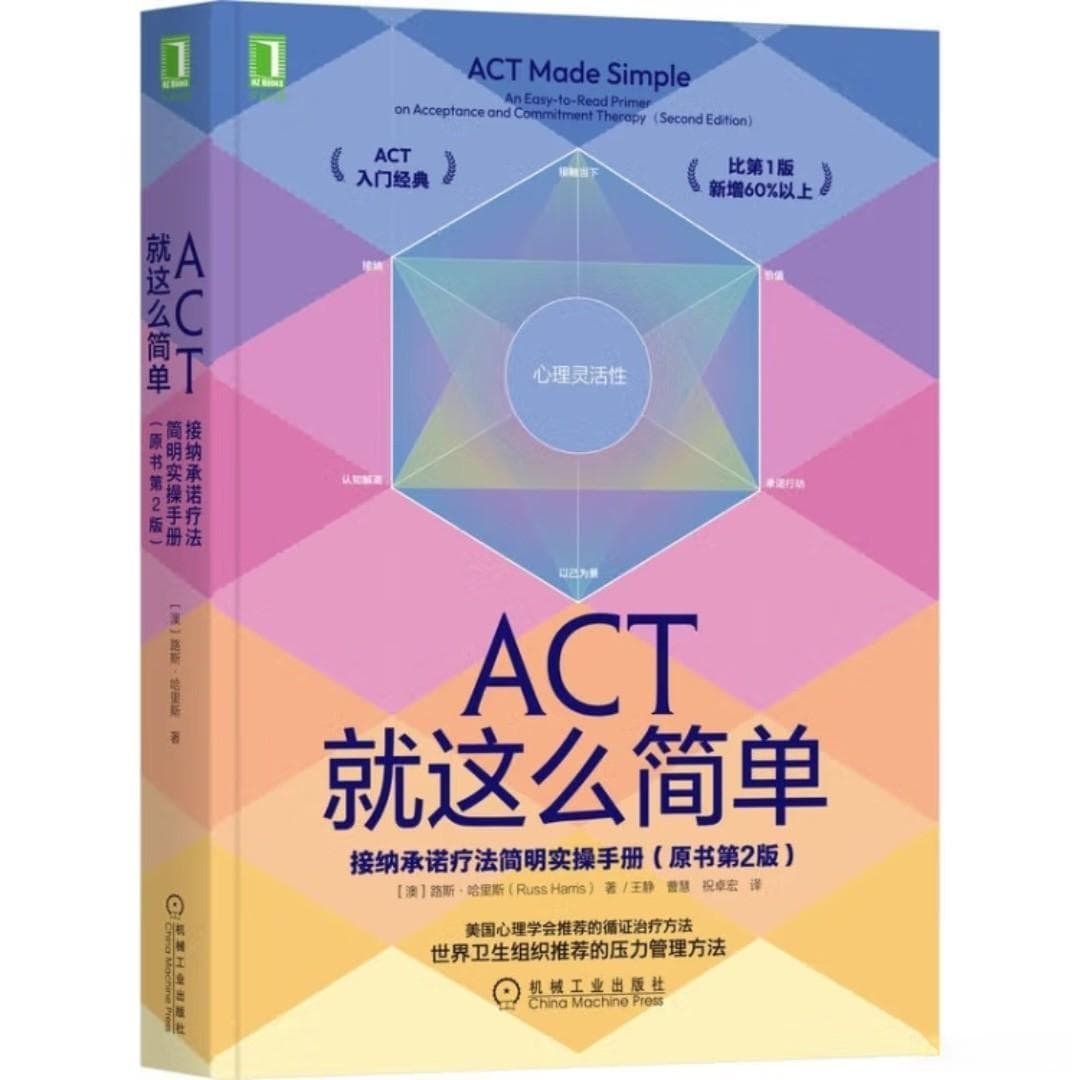 ACT真这么神？揭秘接纳承诺疗法