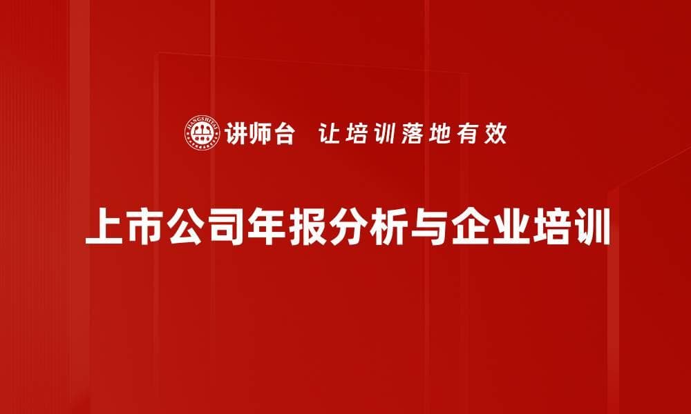 探秘上市公司年报：投资者必知的核心信息分析