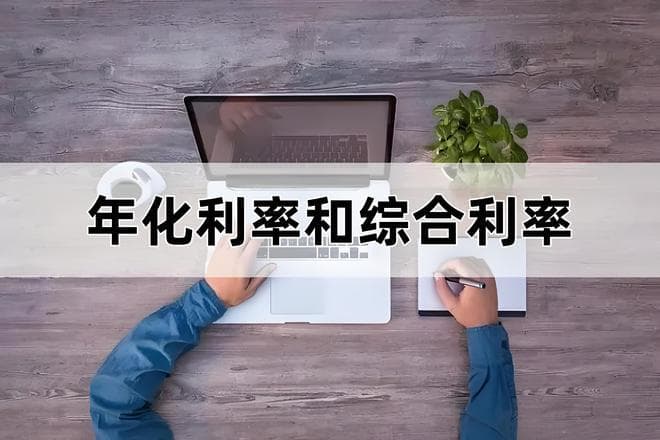 贷款背后的利率机制：年化利率与综合利率，你了解多少？