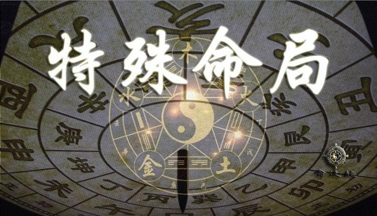十六、揭秘特殊命局：如何通过命理分析实现事业与财富的平衡