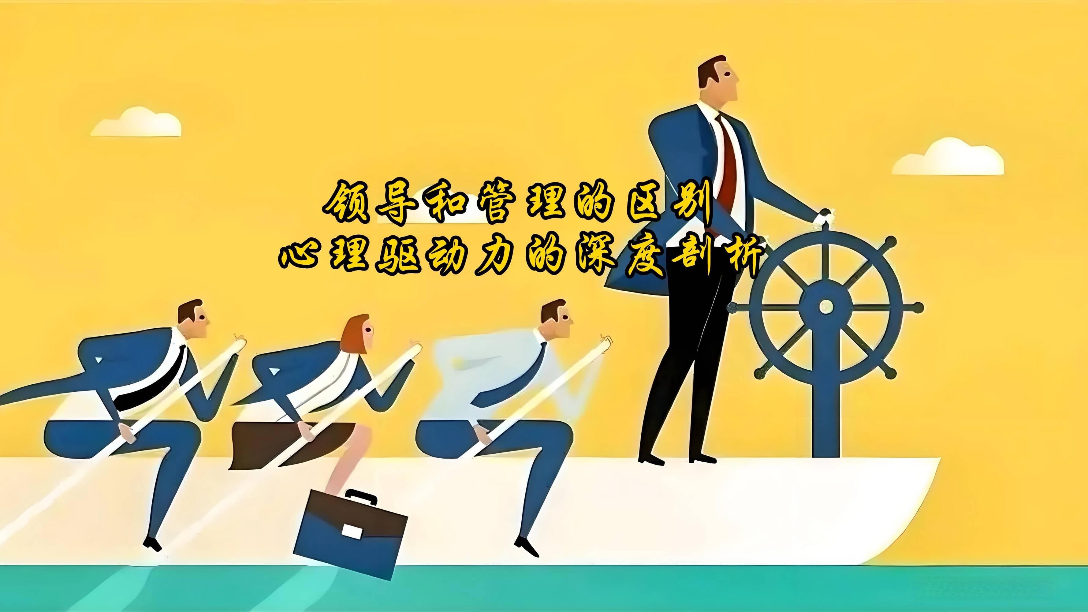 领导和管理的区别：心理驱动力的深度剖析
